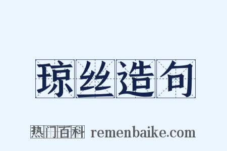 琼丝造句是什么意思的图片